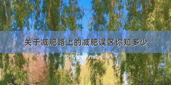 关于减肥路上的减肥误区你知多少