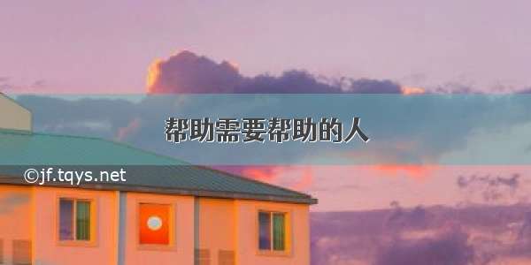 帮助需要帮助的人