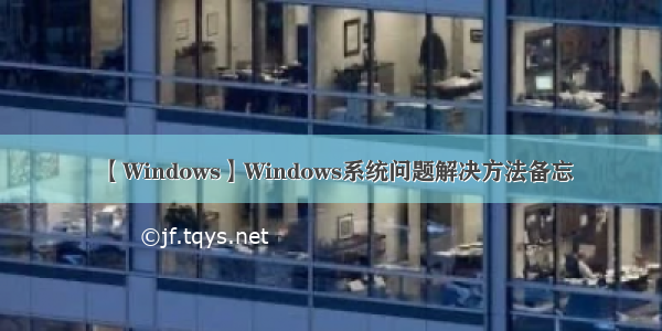 【Windows】Windows系统问题解决方法备忘