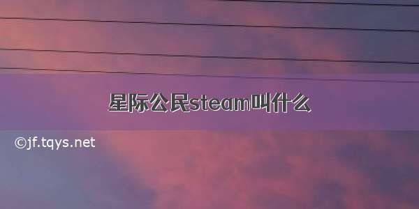 星际公民steam叫什么