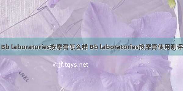 Bb laboratories按摩膏怎么样 Bb laboratories按摩膏使用测评
