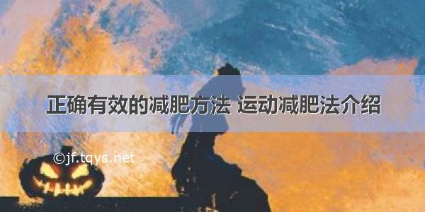 正确有效的减肥方法 运动减肥法介绍