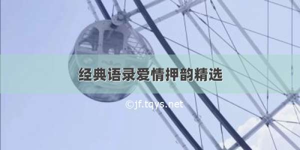 经典语录爱情押韵精选