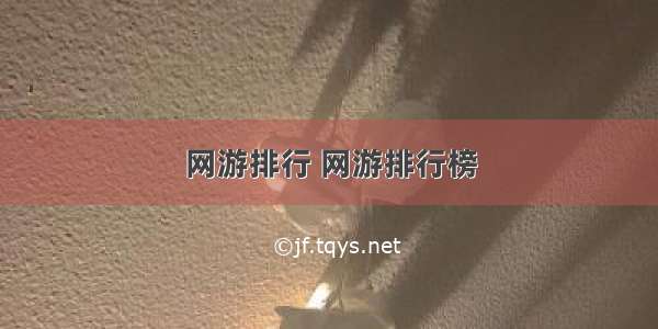 网游排行 网游排行榜