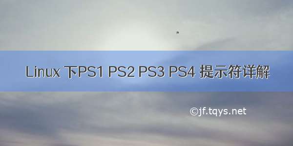 Linux 下PS1 PS2 PS3 PS4 提示符详解