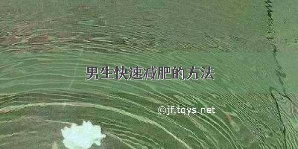 男生快速减肥的方法