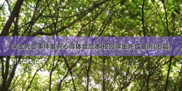 学生死亡事件案例心得体会范本 校园学生死亡案例(七篇)