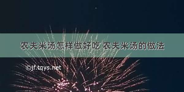 农夫米汤怎样做好吃 农夫米汤的做法