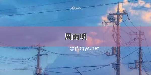 周雨明