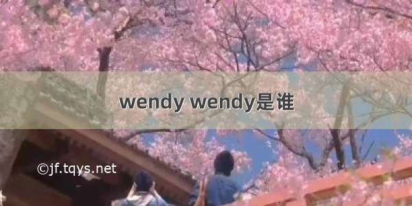 wendy wendy是谁