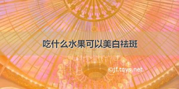 吃什么水果可以美白祛斑