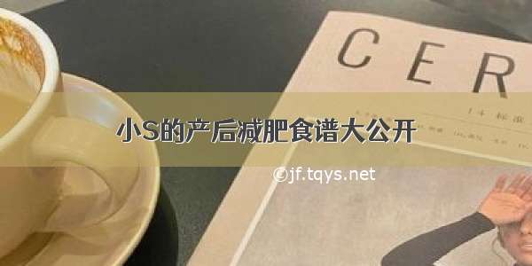 小S的产后减肥食谱大公开