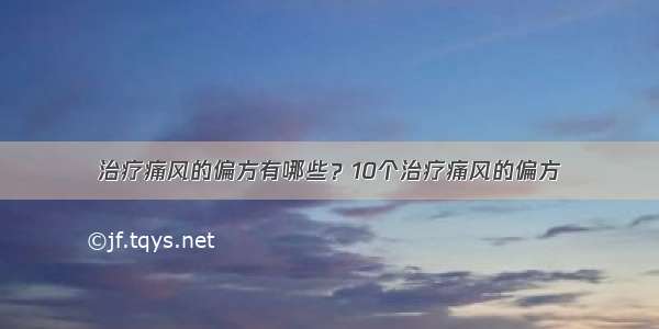 治疗痛风的偏方有哪些？10个治疗痛风的偏方