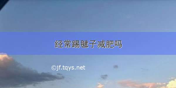 经常踢毽子减肥吗