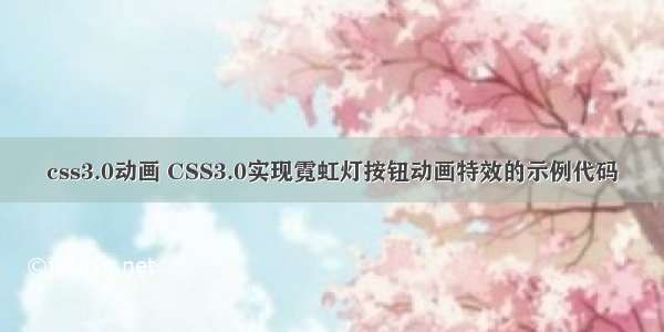 css3.0动画 CSS3.0实现霓虹灯按钮动画特效的示例代码