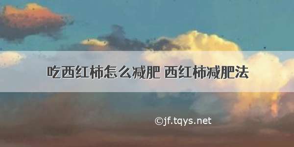 吃西红柿怎么减肥 西红柿减肥法