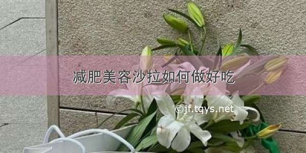 减肥美容沙拉如何做好吃