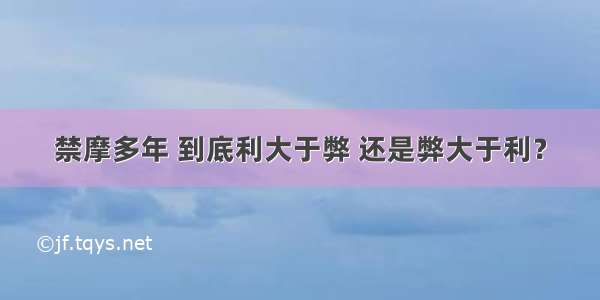 禁摩多年 到底利大于弊 还是弊大于利？