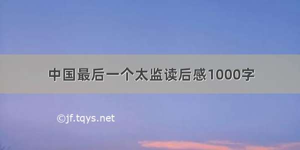 中国最后一个太监读后感1000字