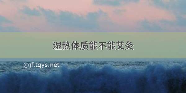 湿热体质能不能艾灸