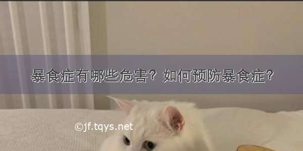 暴食症有哪些危害？如何预防暴食症？