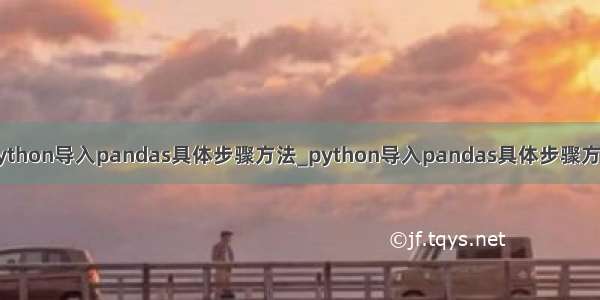 python导入pandas具体步骤方法_python导入pandas具体步骤方法