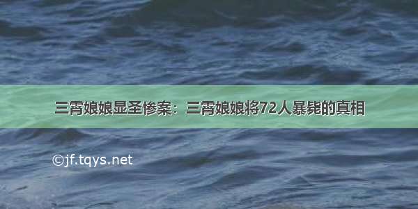 三霄娘娘显圣惨案：三霄娘娘将72人暴毙的真相