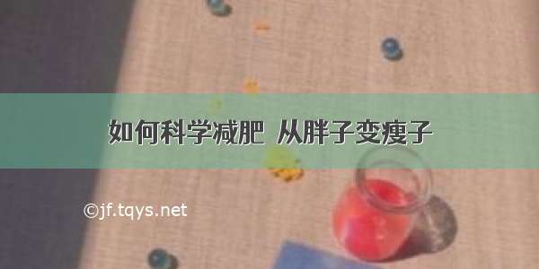 如何科学减肥  从胖子变瘦子