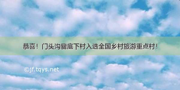 恭喜！门头沟爨底下村入选全国乡村旅游重点村！