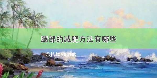 腿部的减肥方法有哪些