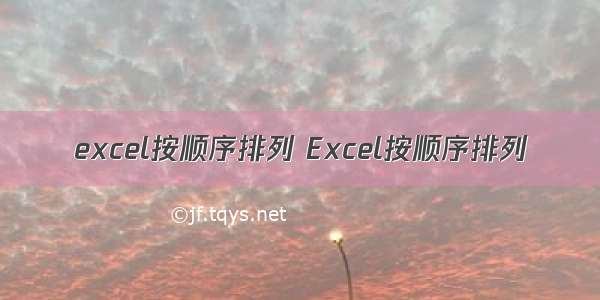 excel按顺序排列 Excel按顺序排列