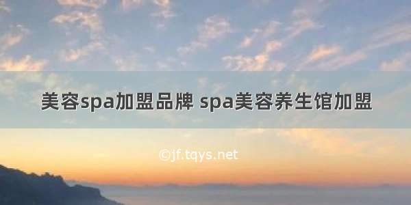 美容spa加盟品牌 spa美容养生馆加盟