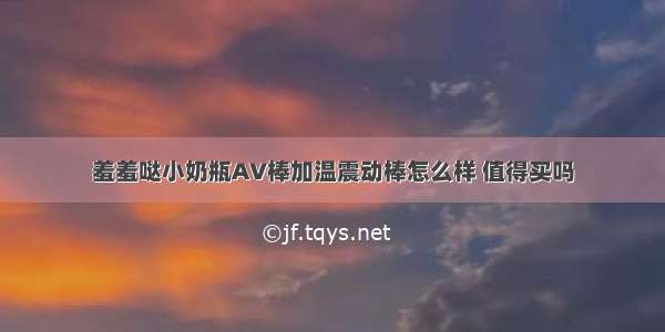 羞羞哒小奶瓶AV棒加温震动棒怎么样 值得买吗