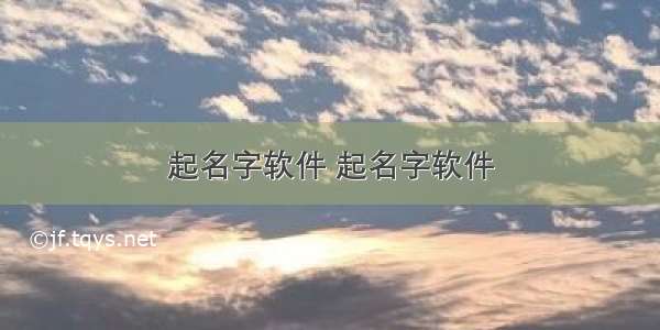 起名字软件 起名字软件