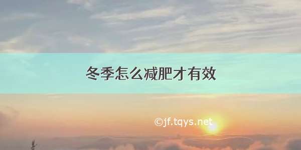 冬季怎么减肥才有效