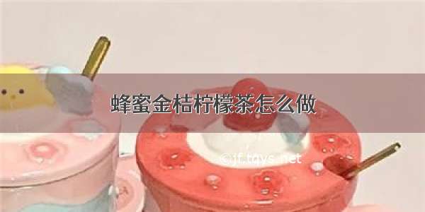 蜂蜜金桔柠檬茶怎么做