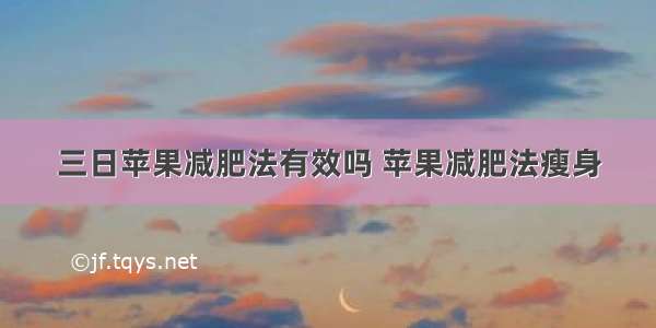 三日苹果减肥法有效吗 苹果减肥法瘦身