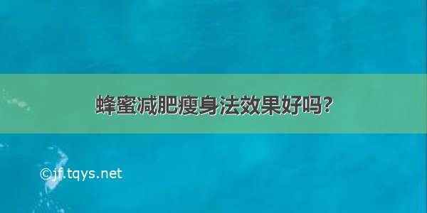 蜂蜜减肥瘦身法效果好吗?