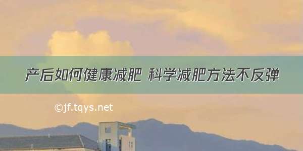 产后如何健康减肥 科学减肥方法不反弹