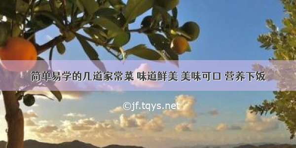 简单易学的几道家常菜 味道鲜美 美味可口 营养下饭