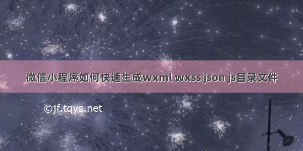 微信小程序如何快速生成wxml wxss json js目录文件