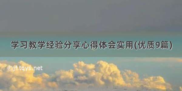 学习教学经验分享心得体会实用(优质9篇)