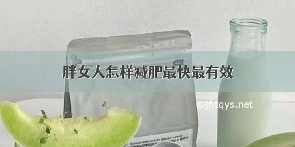 胖女人怎样减肥最快最有效