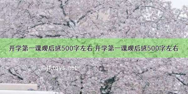 开学第一课观后感500字左右 开学第一课观后感500字左右