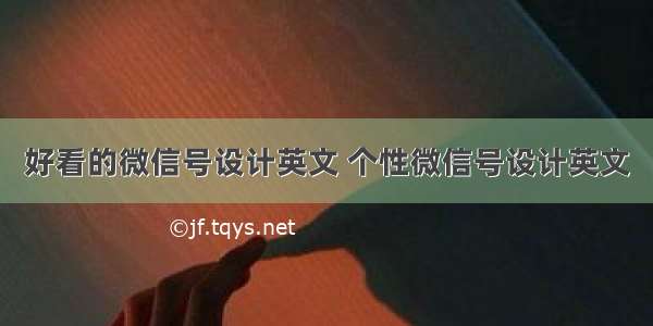 好看的微信号设计英文 个性微信号设计英文