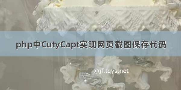 php中CutyCapt实现网页截图保存代码