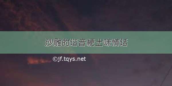 沙雕的谐音梗土味情话