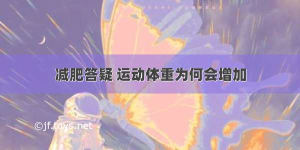 减肥答疑 运动体重为何会增加