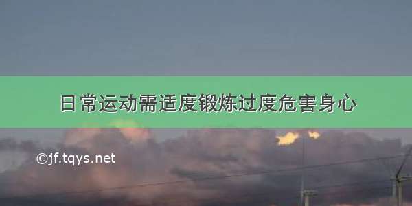 日常运动需适度锻炼过度危害身心