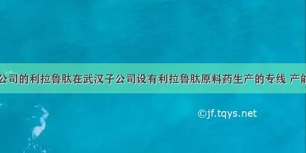 翰宇药业：公司的利拉鲁肽在武汉子公司设有利拉鲁肽原料药生产的专线 产能设计满足企